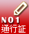No1 Pass 通行証