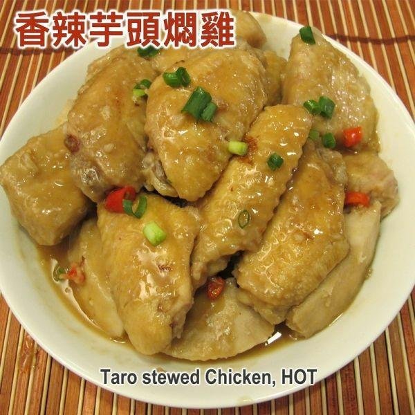 香辣芋頭燜雞