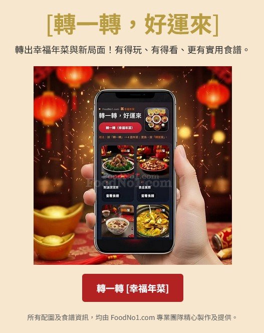 轉一轉，好運來