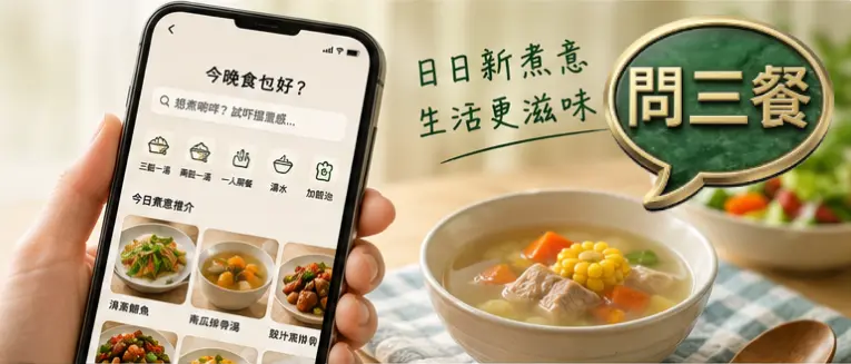 問三餐