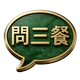 問三餐