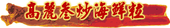 friedginassorted-hl.gif (5113 bytes)