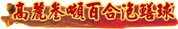 ginseng-eel-hl.gif (10695 bytes)