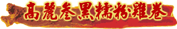 stickyriceroll-hl.gif (5327 bytes)