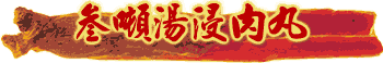 v-tonicbeefsoup-hl.gif (4841 bytes)