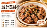 豉汁蒸排骨 豉汁蒸排骨預覽
