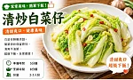 清炒白菜仔 清炒白菜仔預覽